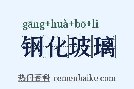 钢化玻璃是什么意思的图片